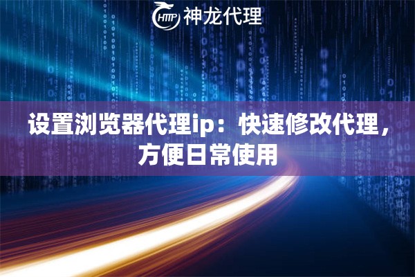 设置浏览器代理ip：快速修改代理，方便日常使用