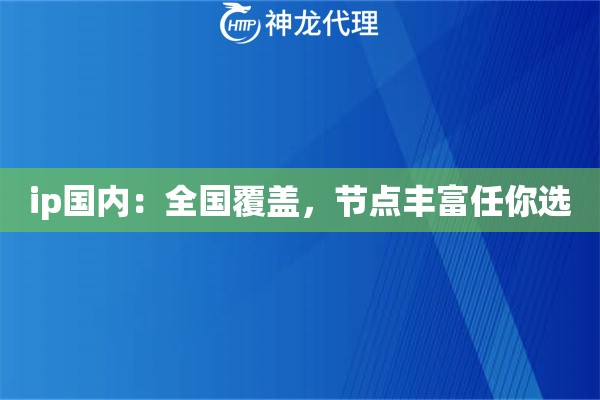 ip国内：全国覆盖，节点丰富任你选