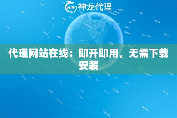代理网站在线：即开即用，无需下载安装