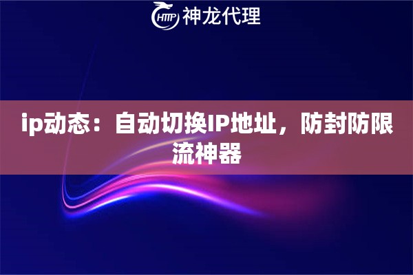 ip动态：自动切换IP地址，防封防限流神器