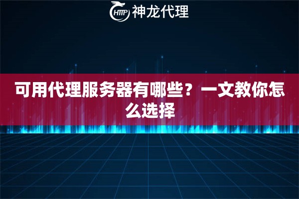 可用代理服务器有哪些？一文教你怎么选择
