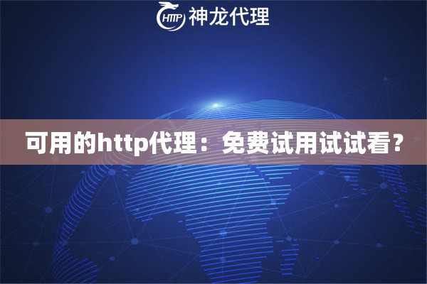 可用的http代理：免费试用试试看？
