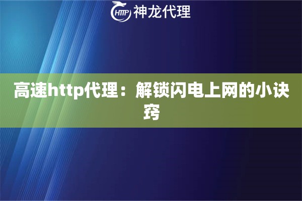 高速http代理：解锁闪电上网的小诀窍