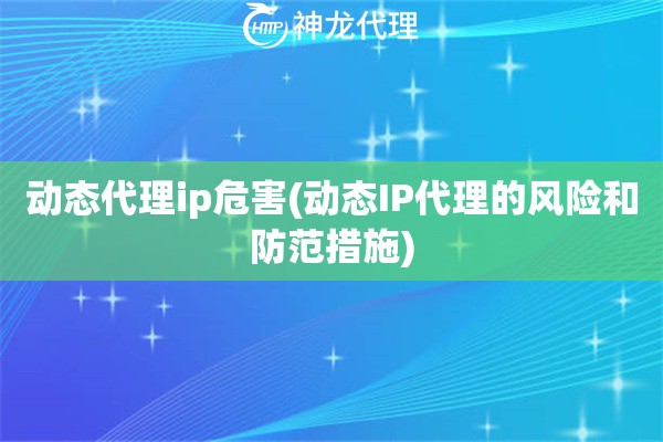 动态代理ip危害(动态IP代理的风险和防范措施)