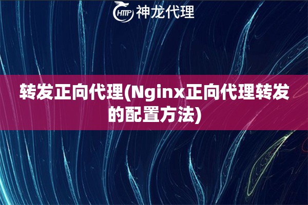 转发正向代理(Nginx正向代理转发的配置方法)