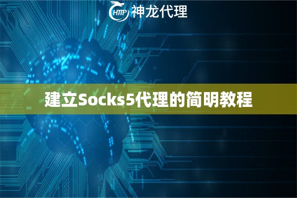 建立Socks5代理的简明教程