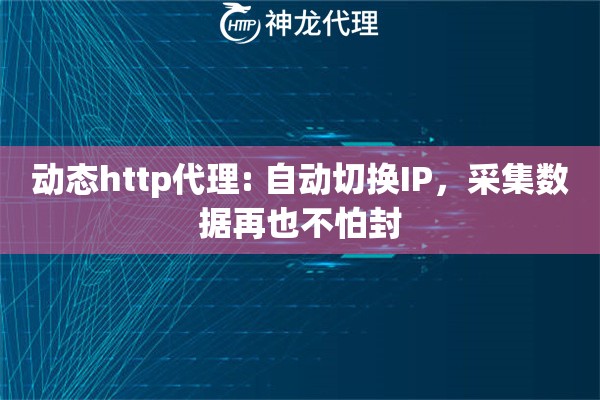 动态http代理: 自动切换IP，采集数据再也不怕封