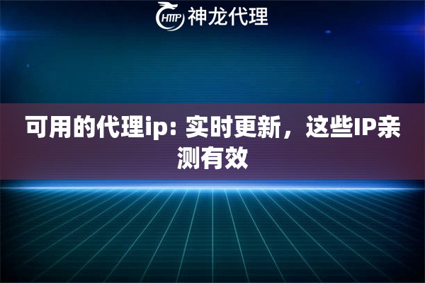 可用的代理ip: 实时更新，这些IP亲测有效