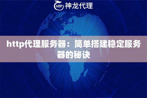 http代理服务器：简单搭建稳定服务器的秘诀