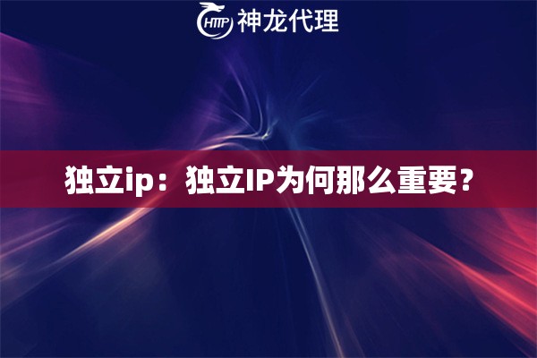 独立ip：独立IP为何那么重要？