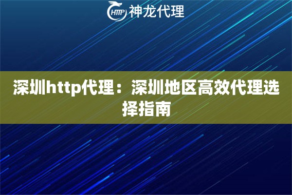 深圳http代理：深圳地区高效代理选择指南