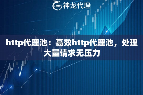 http代理池：高效http代理池，处理大量请求无压力