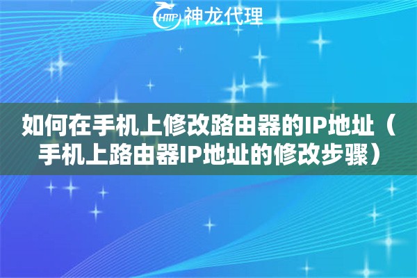 如何在手机上修改路由器的IP地址（手机上路由器IP地址的修改步骤）