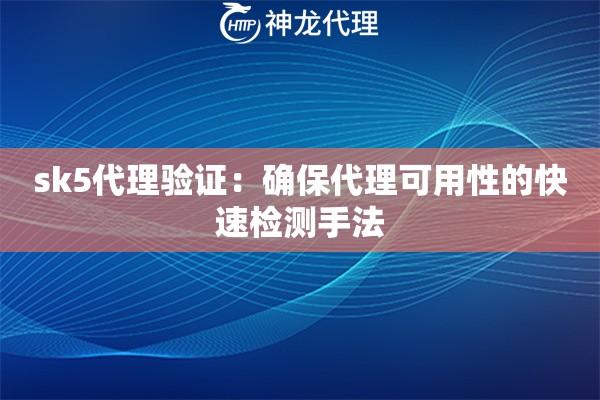 sk5代理验证：确保代理可用性的快速检测手法