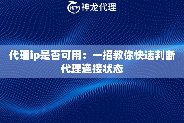 代理ip是否可用：一招教你快速判断代理连接状态
