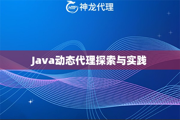 Java动态代理探索与实践