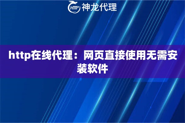 http在线代理：网页直接使用无需安装软件