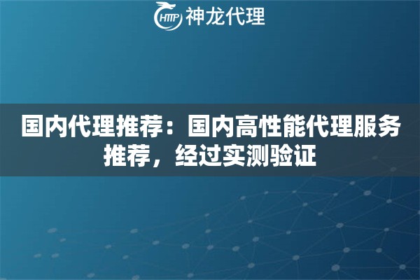 国内代理推荐：国内高性能代理服务推荐，经过实测验证