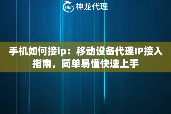 手机如何接ip：移动设备代理IP接入指南，简单易懂快速上手
