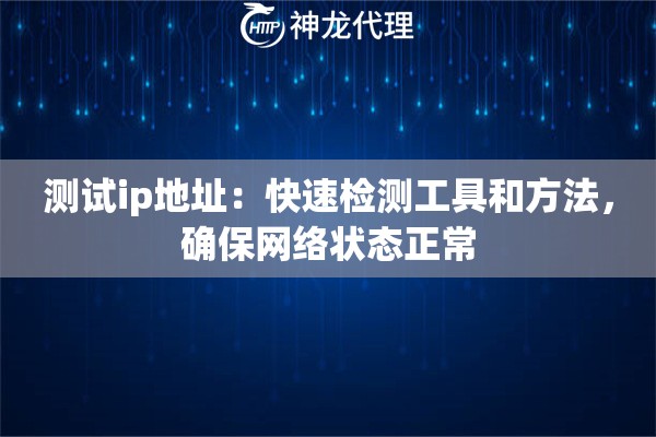 测试ip地址：快速检测工具和方法，确保网络状态正常