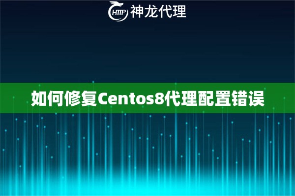 如何修复Centos8代理配置错误