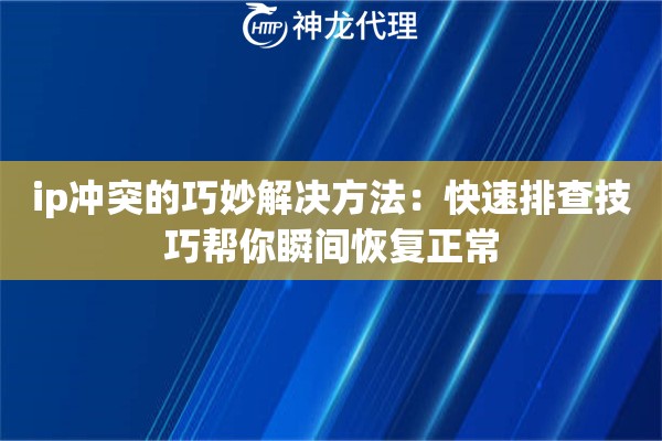ip冲突的巧妙解决方法：快速排查技巧帮你瞬间恢复正常