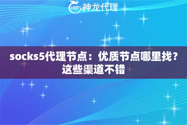 socks5代理节点：优质节点哪里找？这些渠道不错