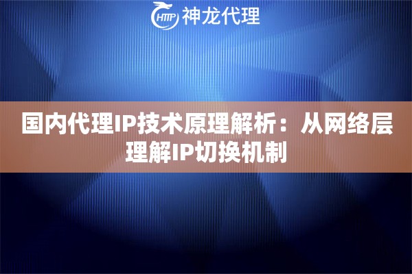 国内代理IP技术原理解析：从网络层理解IP切换机制