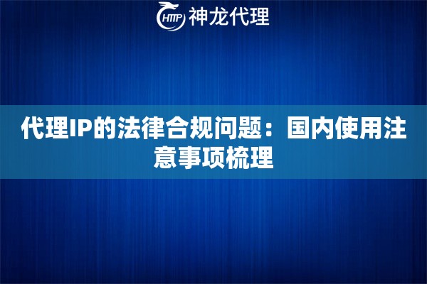 代理IP的法律合规问题：国内使用注意事项梳理