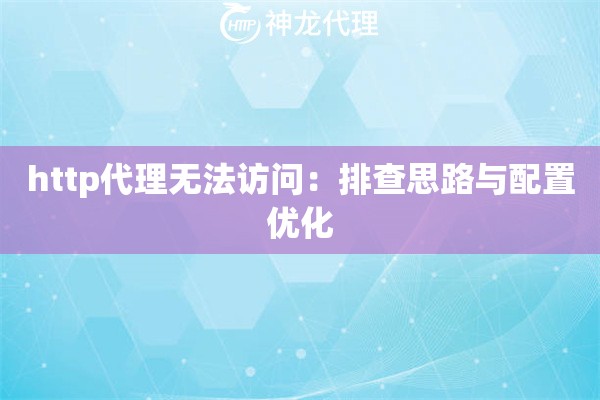 http代理无法访问：排查思路与配置优化
