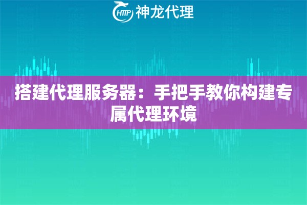 搭建代理服务器：手把手教你构建专属代理环境