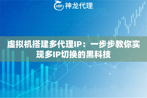 虚拟机搭建多代理IP:一步步教你实现多IP切换的黑科技 虚拟机搭建多代理IP:一步步教你实现多IP切换的黑科技