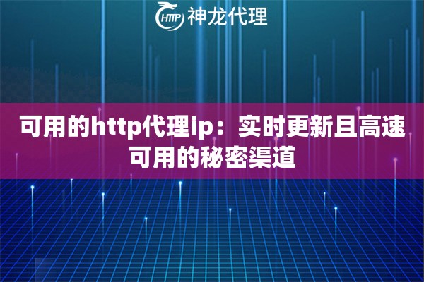 可用的http代理ip:实时更新且高速可用的秘密渠道 可用的http代理ip:实时更新且高速可用的秘密渠道