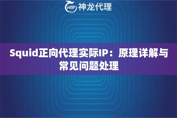 Squid正向代理实际IP:原理详解与常见问题处理 Squid正向代理实际IP:原理详解与常见问题处理
