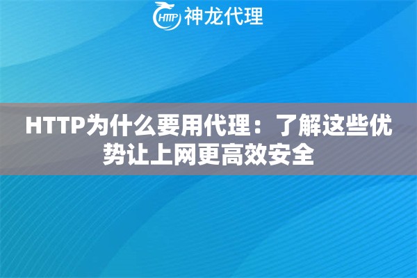 HTTP为什么要用代理:了解这些优势让上网更高效安全 HTTP为什么要用代理:了解这些优势让上网更高效安全