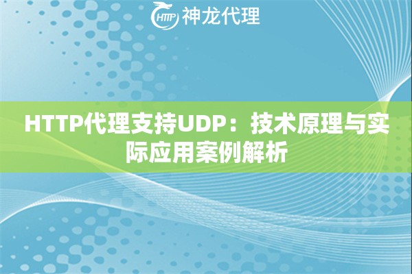 HTTP代理支持UDP：技术原理与实际应用案例解析