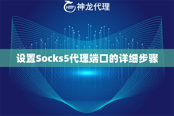 设置Socks5代理端口的详细步骤