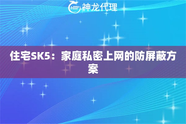 住宅SK5:家庭私密上网的防屏蔽方案 住宅SK5:家庭私密上网的防屏蔽方案