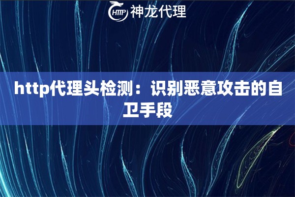 http代理头检测：识别恶意攻击的自卫手段