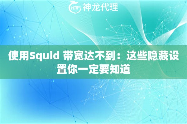 使用Squid 带宽达不到:这些隐藏设置你一定要知道 使用Squid 带宽达不到:这些隐藏设置你一定要知道