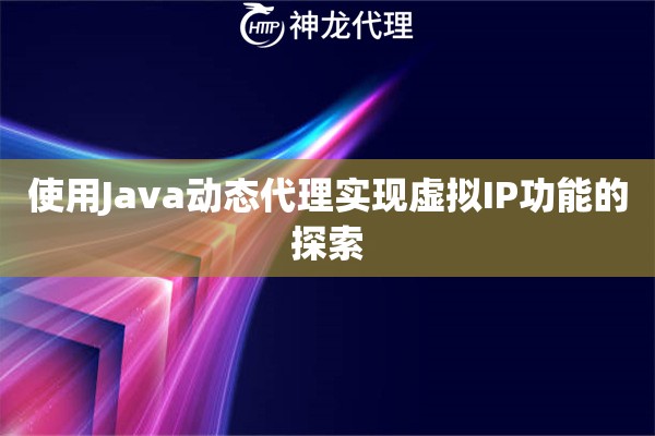 使用Java动态代理实现虚拟IP功能的探索