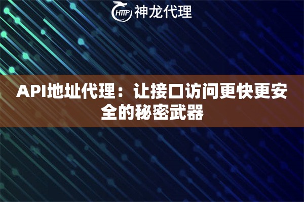 API地址代理：让接口访问更快更安全的秘密武器
