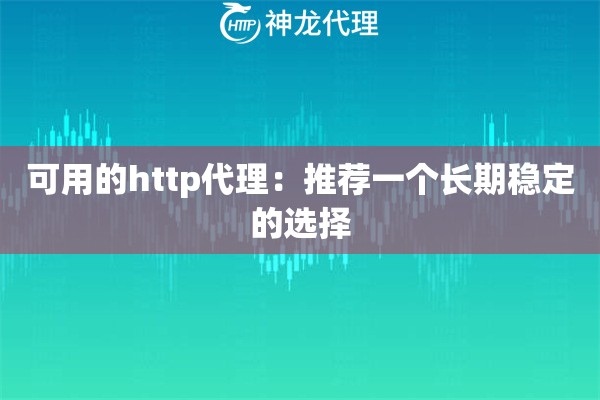 可用的http代理：推荐一个长期稳定的选择