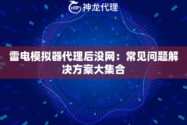 雷电模拟器代理后没网：常见问题解决方案大集合