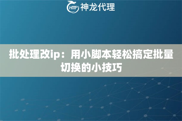 批处理改ip：用小脚本轻松搞定批量切换的小技巧