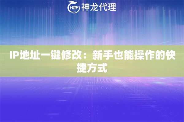 IP地址一键修改：新手也能操作的快捷方式