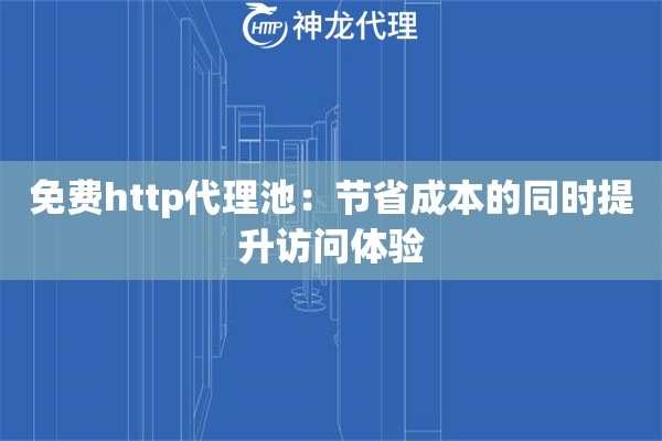 免费http代理池：节省成本的同时提升访问体验
