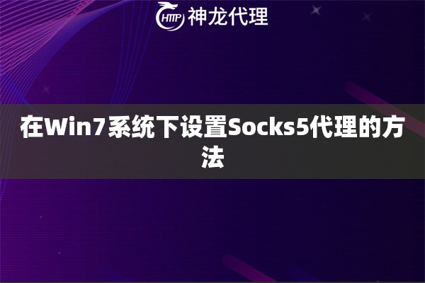 在Win7系统下设置Socks5代理的方法