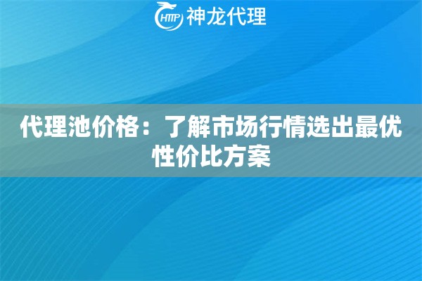 代理池价格：了解市场行情选出最优性价比方案
