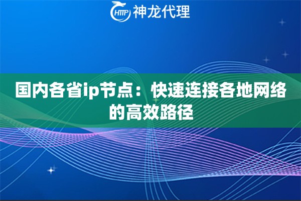 国内各省ip节点：快速连接各地网络的高效路径